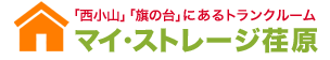 「西小山」「旗の台」にあるトランクルーム　マイ・ストレージ荏原