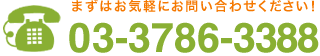 まずはお気軽にお問い合わせください！03-3786-3388