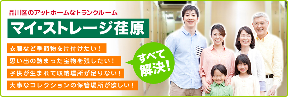 品川区のアットホームなトランクルーム　マイ・ストレージ荏原　収納場所・保管場所のお悩みすべて解決！